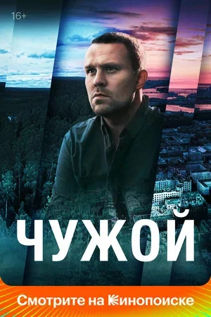 Чужой 2021 смотреть онлайн бесплатно